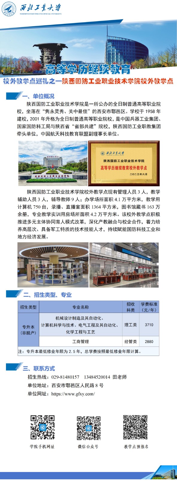 公(gōng)衆号-西北工(gong)業大(da)學(xué)高(gao)等(deng)學(xué)歷(li)繼續教育校外教學(xué)點巡禮-301陝國(guo)防_01.jpg
