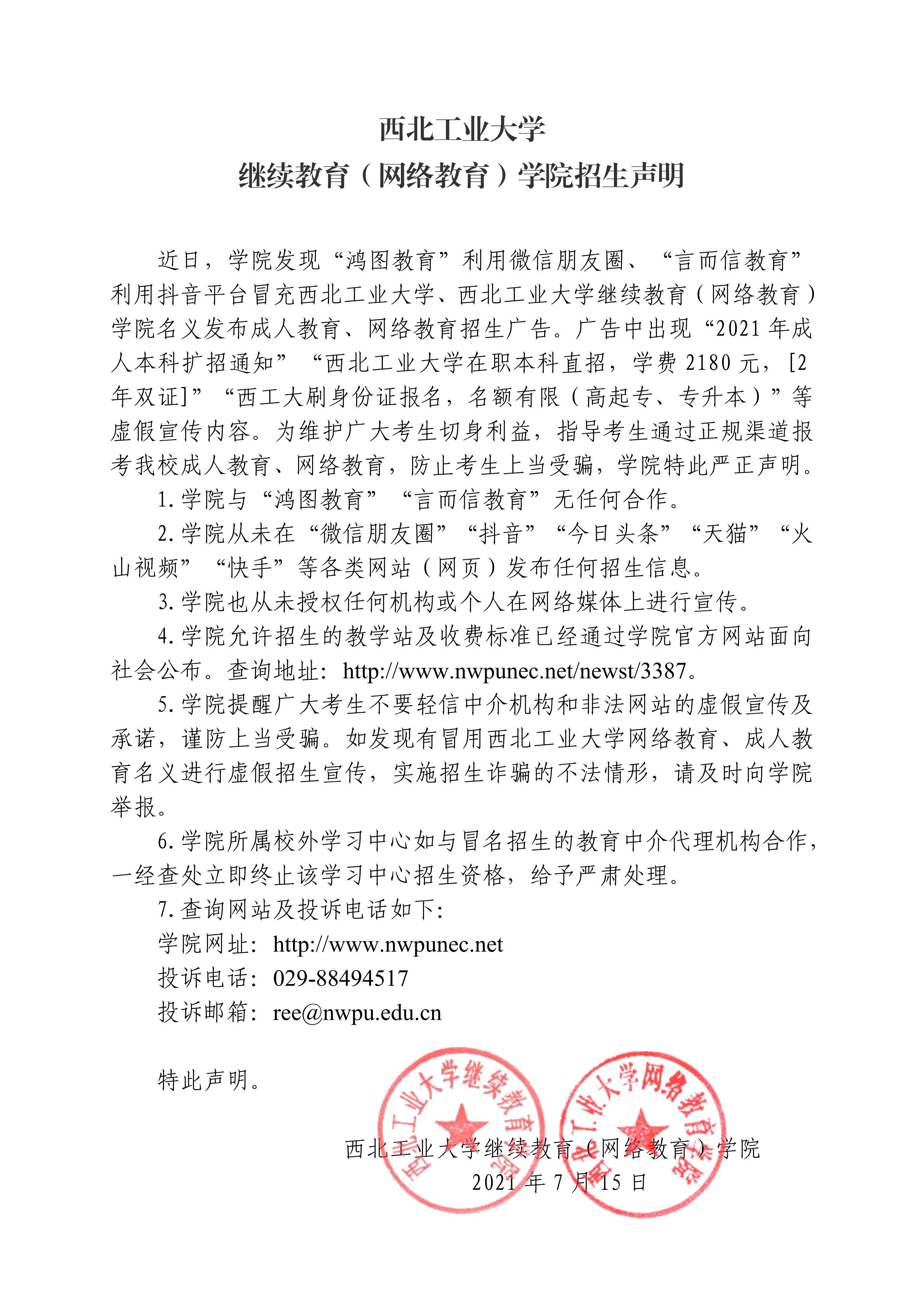 西北工(gong)業大(da)學(xué)繼續教育（網絡教育）學(xué)院招生(sheng)聲明.jpg