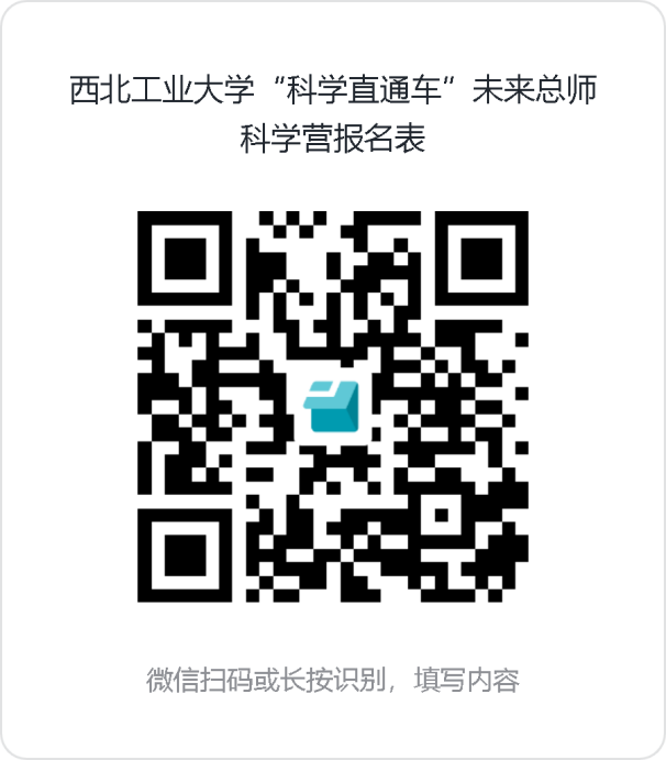 西北工(gong)業大(da)學(xué)“科(ke)學(xué)直通(tong)車(che)”未來總師科(ke)學(xué)營(ying)報名(míng)表