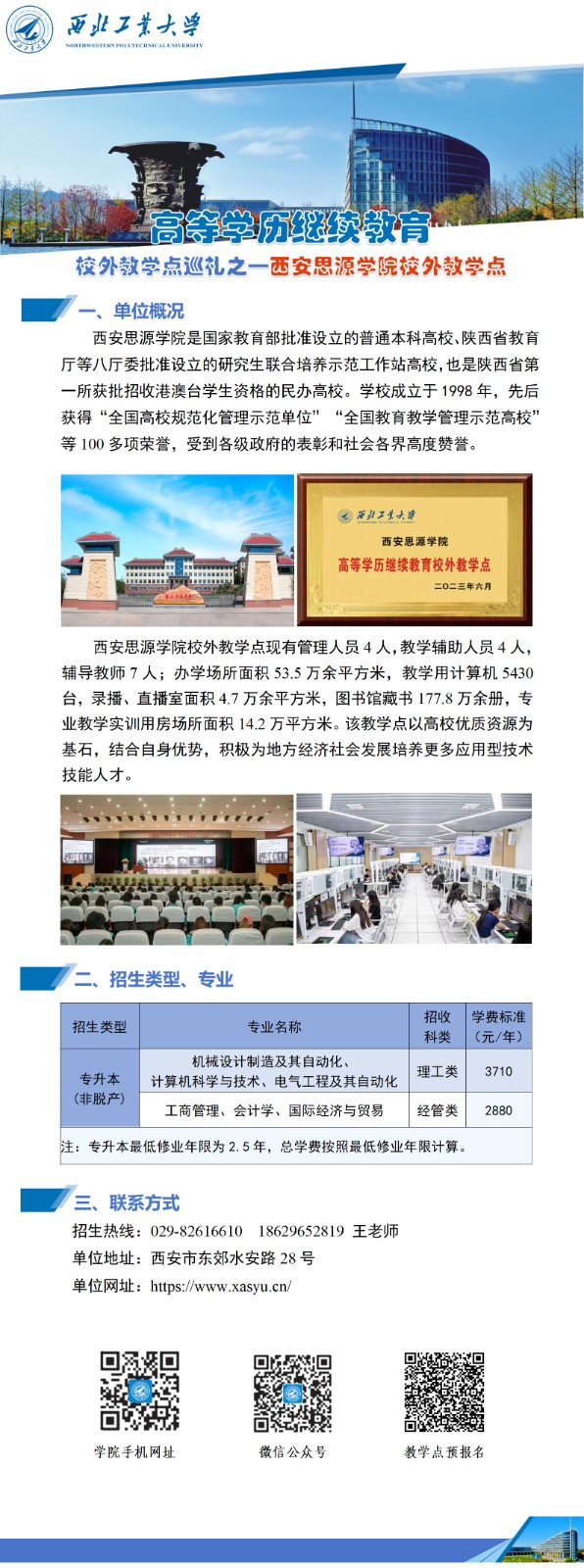 公(gōng)衆号-西北工(gong)業大(da)學(xué)高(gao)等(deng)學(xué)歷(li)繼續教育校外教學(xué)點巡禮-001西安(an)思源學(xué)院(1)_01.jpg
