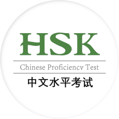 中(zhong)文(wén)水平考試(HSK)