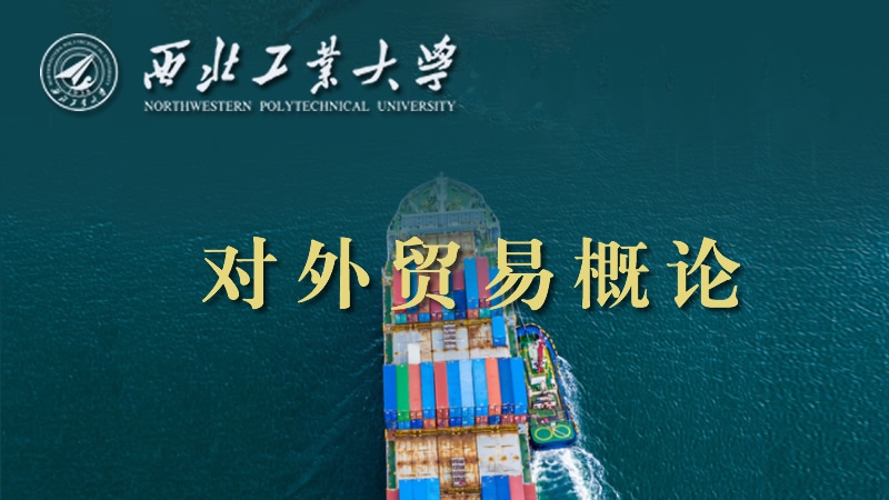 對外貿易概論