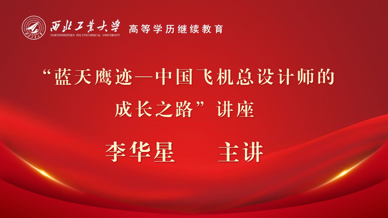 “藍天鷹迹—中(zhong)國(guo)飛機(jī)總設(shè)計(ji)師的(de)成(cheng)長(zhang)之(zhi)路”講座