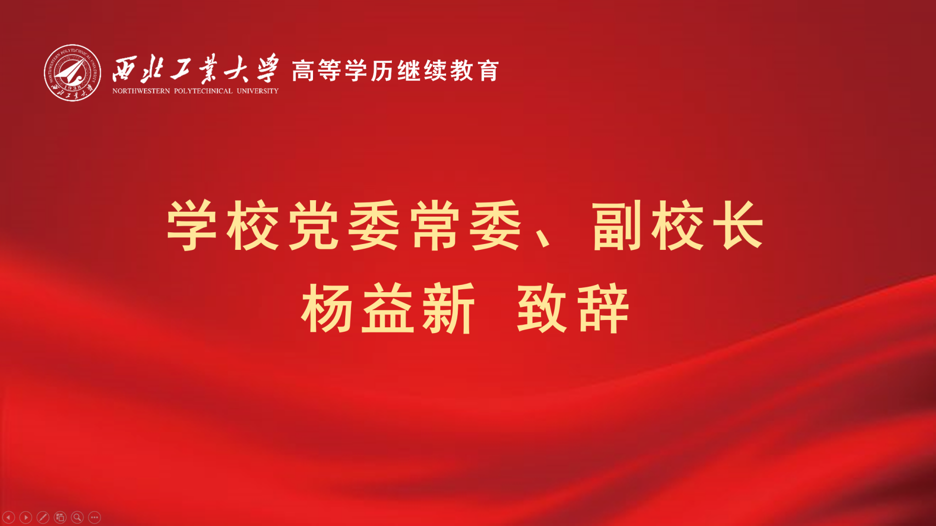 校領(ling)導(dao)緻辭