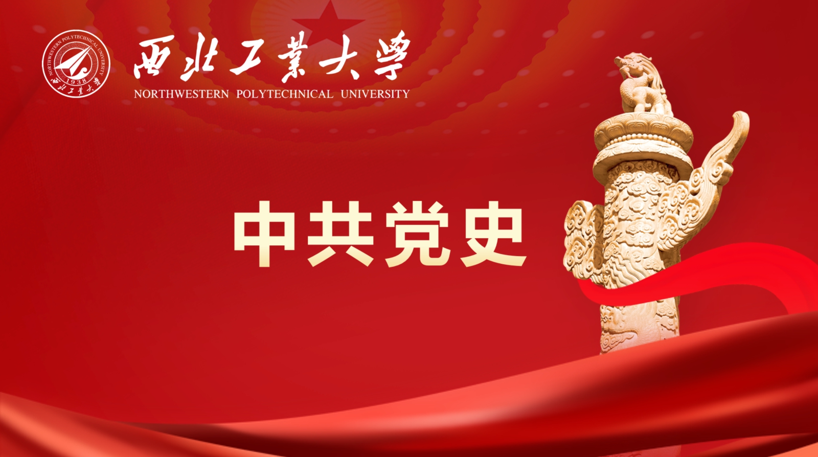 中(zhong)共黨史