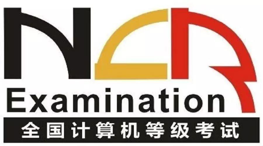 全國(guo)計(ji)算機(jī)等(deng)級考試（NCRE）