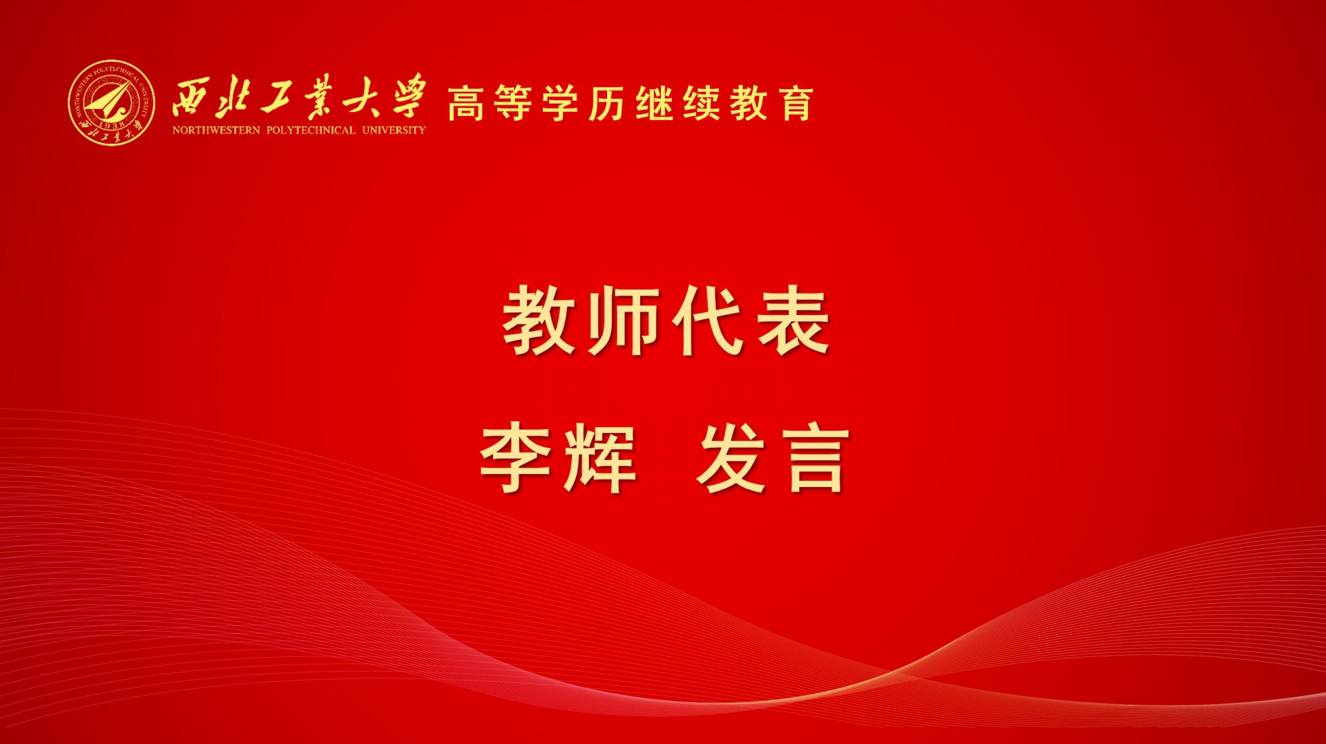 教師代(dai)表髮(fa)言