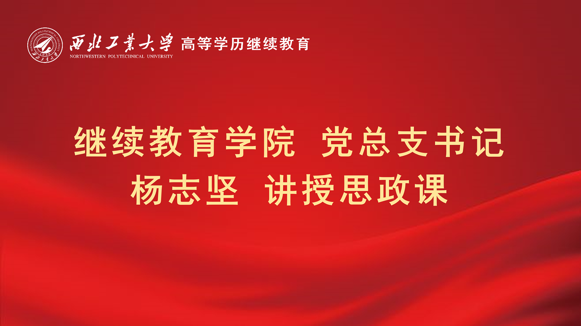 書記講授(shou)思政課