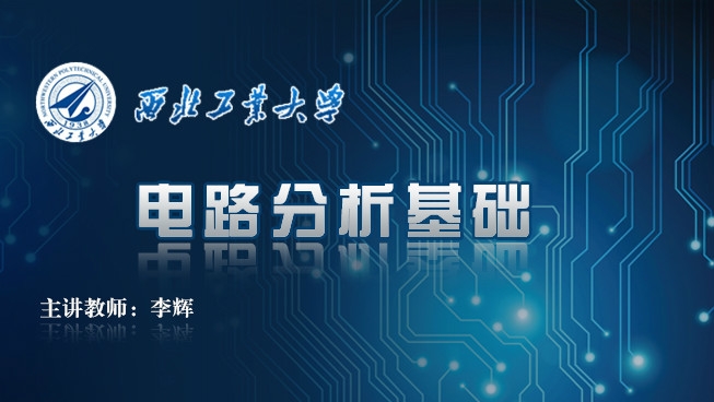 電(dian)路分(fēn)析基礎