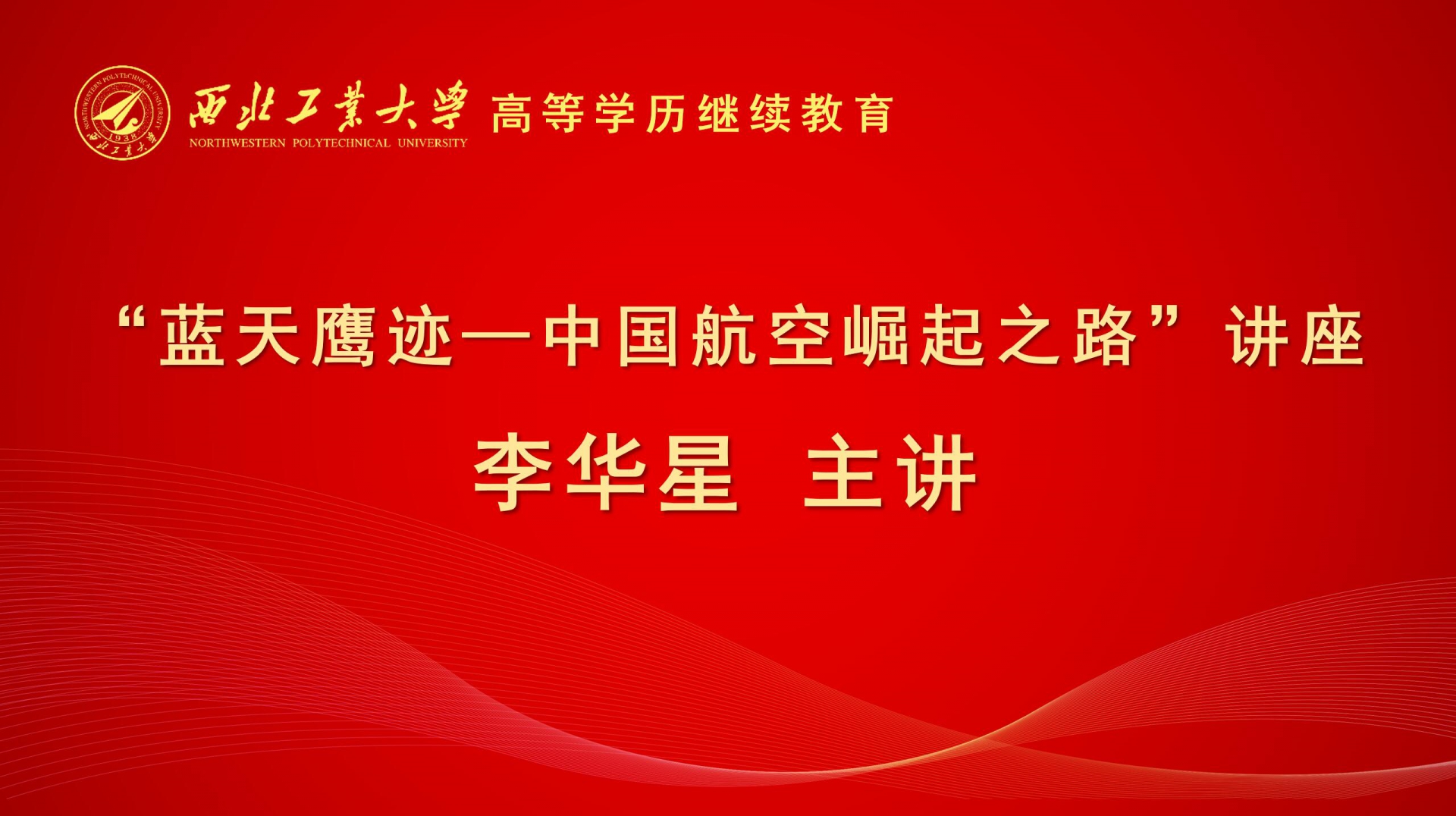 “藍天鷹迹—中(zhong)國(guo)航空崛起之(zhi)路”講座
